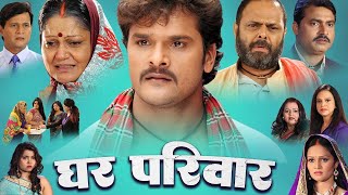 Khesari Lal Yadav New Movie 2023  घर परिवार  Ghar Pariwar  Bhojpuri New Film [upl. by Minnie]