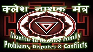 Mantra To Remove Family Problems Disputes amp Conflicts क्लेश नाशक मंत्र [upl. by Rebeca368]