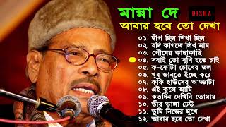 Manna Dey  Popular Bangla song  আবার হবে তো দেখা। Abara habe to dekha  best of manna dey [upl. by Pardner]