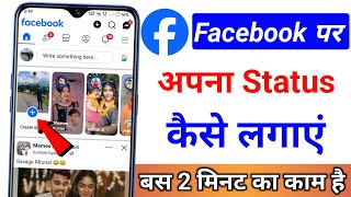 Facebook per status Kaise lagaye  Facebook per apna status Kaise lagate Hain gana ke sath photo [upl. by Angus]