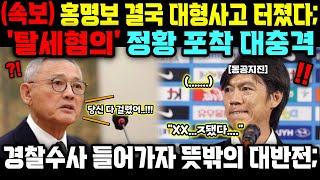 quot홍감독 당신 다 끝났어quot 홍명보 탈세혐의 정황 포착 대충격 경찰수가 들어가자 뜻밖의 대반전에 축협 공항상태ㄷㄷ [upl. by Olgnaed]