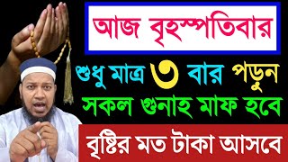 বৃহস্পতিবার দোয়াটি পড়ুন। ১গুনাহ মাফ হবে ২গায়েবী রিজিক পাবেন ৩ জান্নাত ওয়াজিব হবে। কপাল খুলে যাবে। [upl. by Luapnoj]