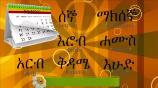 በሳምንት ዉስጥ ፯ ቀናት ስያሜ በአማርኛ Seven days in a week names in Amharic [upl. by Yngad]