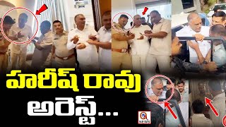 హరీష్ రావు అరెస్ట్ EX Minister Harish Rao Arrest  Police Case on Harish Rao  Qnews [upl. by Neelahs]