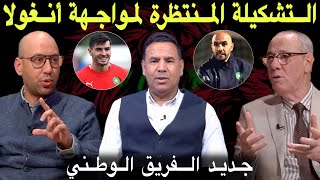 مباشر التشكيلة المنتظرة لمواجهة أنغولا قراءة في خطط الركراكي المحتملة [upl. by Mallon]