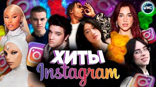 ХИТЫ INSTAGRAM  ЭТИ ПЕСНИ ИЩУТ ВСЕ  ИНСТАГРАМ 2024  ЛУЧШИЕ ПЕСНИ В REELS  РИЛС  МАРТ 2024 [upl. by Thisbe212]