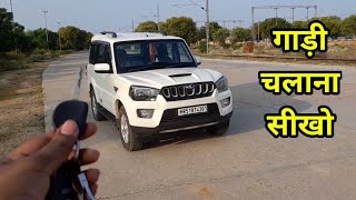 कार चलाना सीखो  How To Drive A Car  Gaadi Chalana Sikhe [upl. by Egdamlat]