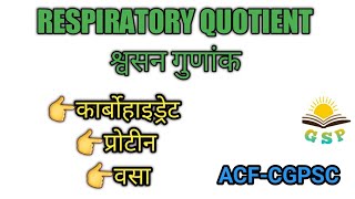 RESPIRATORY QUOTIENT श्वसन गुणांक CGACF BIOLOGY [upl. by Reahard877]