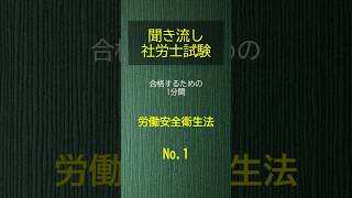 【社労士試験】聞き流し労働安全衛生法1 shorts 社労士試験 [upl. by Mccarthy]