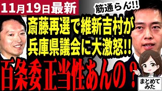 【斎藤元彦最新】「斎藤知事が再選したけど全否定した兵庫県議員どうすんの？」維新吉村知事が全会一致で不信任を出した議員を断罪！どうなる兵庫県政【勝手に論評】 [upl. by Eeleimaj]