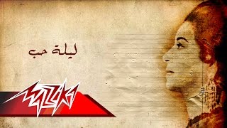 Umm Kulthum  Leilet Hob  ام كلثوم  ليلة حب [upl. by Bernita]