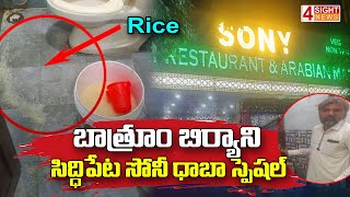 బాత్రూం బిర్యాని సిద్ధిపేట సోనీ ధాబా స్పెషల్  cooking biryani in washroom  4 Sight News [upl. by Silverts]