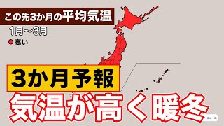 【暖冬】3か月予報年明け以降も気温が高く暖冬 日本海側は雪が少ない [upl. by Hussein956]