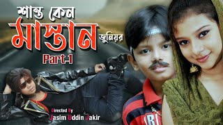 Junior Shanto Keno Mastan  1st Part  Bangla New Movie  2016  Directed By  Jasim Uddin Jakir [upl. by Clothilde]