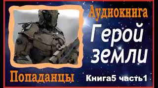 Аудиокниги  Попаданцы  Герой земли книга5 часть1 [upl. by Atsyrhc]