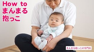 How To まんまる抱っこ【赤ちゃん快適＆ママ楽チン】縦抱き・横抱き・あぐら抱き [upl. by Iloj319]