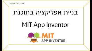 טל מקדש  בניית אפליקציה בתוכנת MIT App Inventor  חלק 1 [upl. by Enehpets]