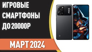 ТОП—7 😊Лучшие игровые смартфоны до 20000 ₽ Рейтинг на Март 2024 года [upl. by Sansen]