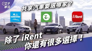 三家實車比較！共享汽車哪家租車最划算？iRent、GoSmart、Zipcar｜上路停看聽 [upl. by Alvan]