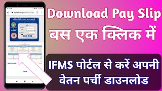 IFMS PORTAL से डाउनलोड करें अपना वेतन विवरण  Pay slip download [upl. by Amati]