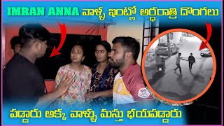 imran Anna వాళ్ళ ఇంటిలో అర్దరాత్రి దొంగలు పడ్డారు అక్క వాళ్ళు మస్తు బయపడ్డారు  Pareshan Family [upl. by Asusej]