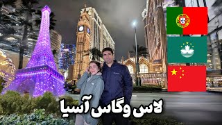 Macau 🇲🇴 رفتیم لاس وگاس آسیا  کل این کشور فتوکپی لاس وگاس ه [upl. by Medrek]