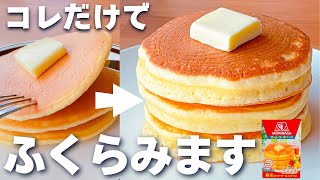 【最新版】ふわふわホットケーキの作り方☆今まで1000枚以上焼いた私が、ふわふわにするコツを教えます… [upl. by Ahsemo]