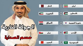 عاجل مباريات الجولة الرابعة بتصفيات اسيا لكاس العالم 2026 [upl. by Favata]