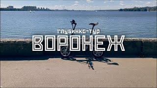 ВОРОНЕЖ Хой и котёнок СССР и новое время  quotГлубинкотурquot на велосипеде  СМЫСЛdoc [upl. by Palocz709]