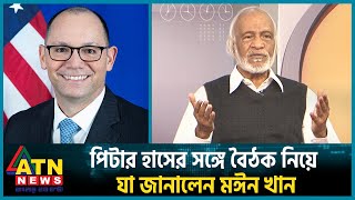 পিটার হাসের সঙ্গে বৈঠক নিয়ে যা জানালেন মঈন খান  Peter Haas  Moyeen Khan  Meeting  BD Politics [upl. by Dumah400]