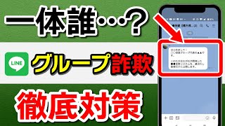 LINE「グループに強制参加」は詐欺原因と対策を解説【ライン】 [upl. by Haily]