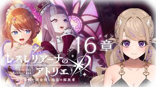 【レスレリ】後編！16章『錬金術士たちの晩餐』とガチャやる！！【レスレリアーナのアトリエ ～忘れられた錬金術と極夜の解放者～ 】 ※ネタバレあり [upl. by Rotman893]