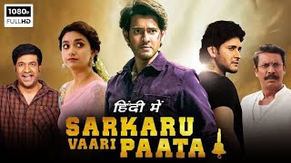 Sarkaru Vaari Paata New Released Full Hindi Dubbed Movies  Mahesh Babu New Movie [upl. by Odlabso]