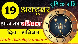 वृश्चिक राशि 19 अक्टूबर 2024  vrishchik Rashi 19 october 2024  Vrishchik Rashi  Aaj Ka Vrishhcik [upl. by Armilda]