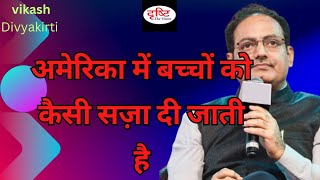 अमेरिका में बच्चों को कैसी सज़ा दी जाती है by vikasdivyakirti  DrishtiIASvideos [upl. by Annairt1]