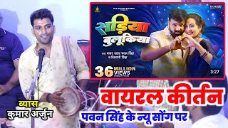 viralkirtan  Sadiya Bulukiya pawansingh ke Gane पर kumararjun का newkirtan 2024 [upl. by Wesa]