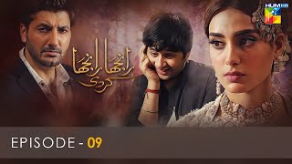 Ranjha Ranjha Kardi  Episode 09  Iqra Aziz  Imran Ashraf  Syed Jibran  Hum TV [upl. by Aikemaj118]