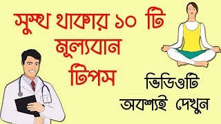 সুস্থ থাকার একমাত্র পথ  Health Tips for Happy Life in Bengali  10 Health Tips for You [upl. by Yajet357]