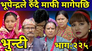 भुन्टी भाग२२५  Bhunti New Episode 225  Asha Khadka  Sukumaya  Vunti Naya Bhag 225 [upl. by Christmas]