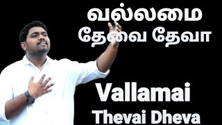 Vallamai Thevai Dheva  Ootrapada vendume  Davidsam Joyson  Tamil Christian song  Gospel Vision [upl. by Comfort]