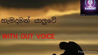 Hamadamath yaluwe song karaoke [upl. by Khajeh950]