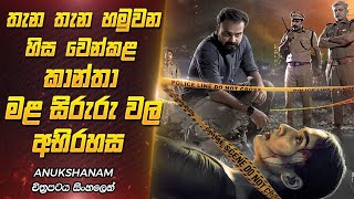 රාත්‍රියේ දී කාන්තාවන් සොයා එන ඝාතකයා  Avakshanam Film Explanation Sinhala  Film One [upl. by Rogozen996]