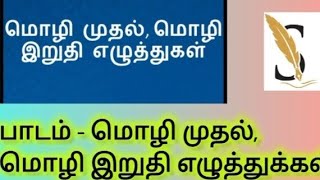 மொழி முதல் இறுதி எழுத்துகள்  tnpsc tnpsctamil tnpscgroup4 tnpscgroup2 tnpscgroup1 tamil gk [upl. by Shevlo]