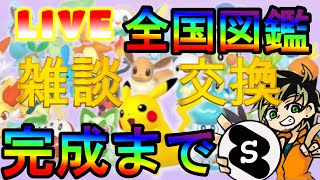 ポケモンｓｖ ポケモン剣盾 藍の円盤 ゼロの秘宝 ダイアド 図鑑埋め ボール厳選 色違い BP集め スパイス集め 全国図鑑完成まで雑談交換やるぜ！ [upl. by Inalej]