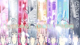 【十三天の心】【候補生】メンバー紹介動画（解説動画）※マニアック向け [upl. by Yasmar]