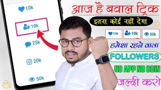 Instagram follower kaise badhaye 🙋 Instagram Par Followers Kaise Badaye  Get Instagram Followers [upl. by Otipaga371]