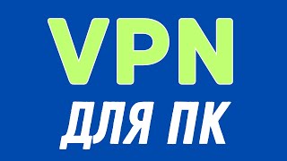 Как Подключить ВПН на ПК Октябрь 2024 [upl. by Ynnep]