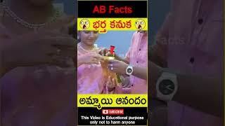 😍భర్త కనుక😍 Husband gifted gold chain to wife telugufacts surprise shorts youtubeshorts abfacts [upl. by Leaj]