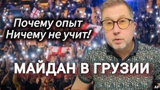 Майдан в Грузии  Почему опыт Украины ничему не учит  Социальное обучение в политике [upl. by Hardigg]