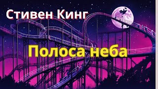 Страшилка на ночь Стивен Кинг quotПолоса небаquot [upl. by Ayotel]